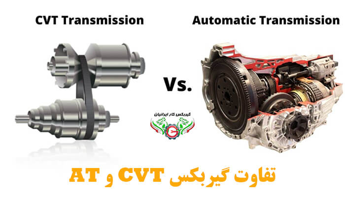 تفاوت گیربکس CVT و AT