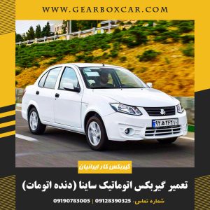 تعمیر گیربکس اتوماتیک ساینا (دنده اتومات)