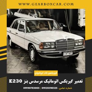 تعمیر گیربکس اتوماتیک مرسدس بنز E230