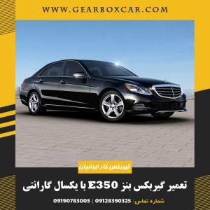 تعمیر گیربکس بنز e350
