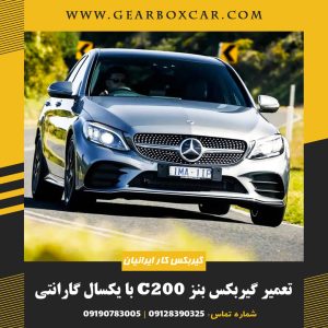 تعمیر گیربکس مرسدس بنز c200