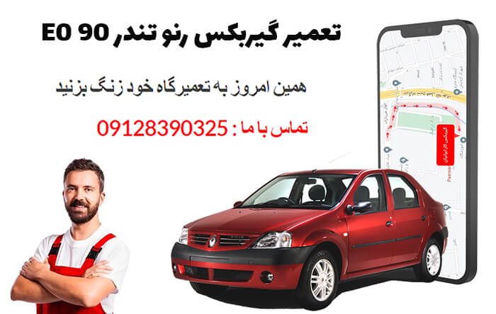 تعمیر گیربکس رنو تندر 90 E0 با یکسال گارانتی