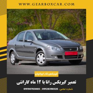 تعمیر گیربکس رانا با 12 ماه گارانتی
