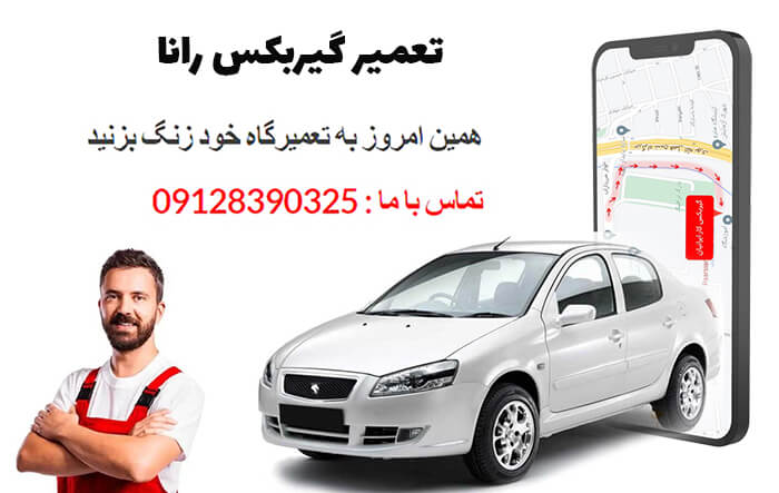 تعمیر گیربکس رانا