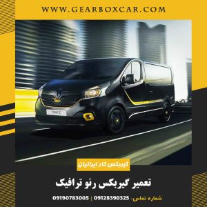 تعمیر گیربکس رنو ترافیک