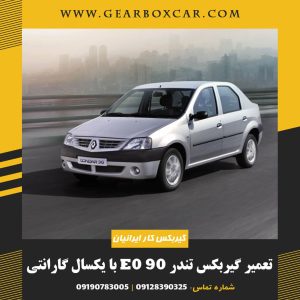 تعمیر گیربکس رنو تندر 90 E0 با یکسال گارانتی