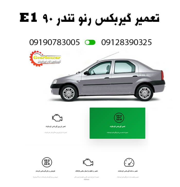 تعمیر گیربکس رنو تندر 90 E1 با یکسال گارانتی