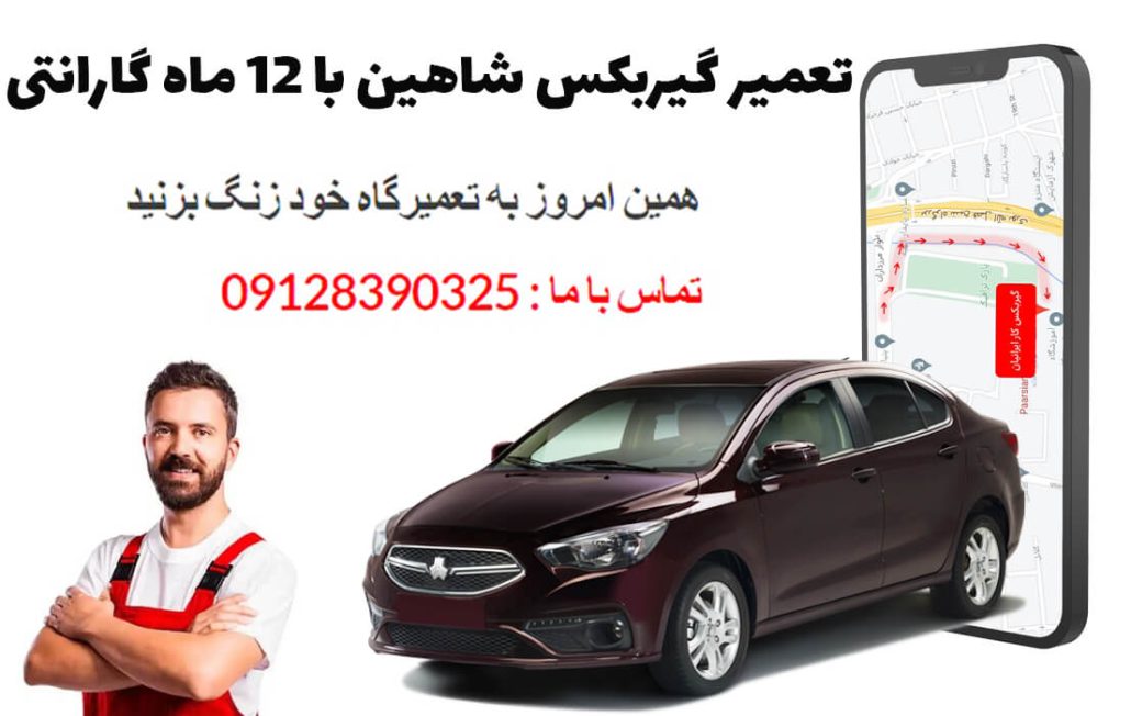 تعمیر گیربکس شاهین