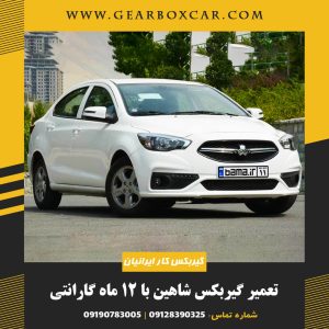 تعمیر گیربکس شاهین