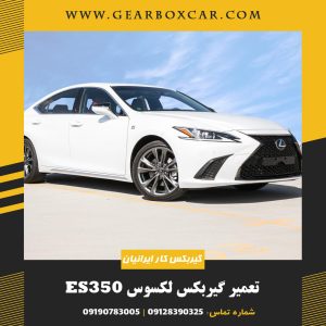 تعمیر گیربکس لکسوس ES350