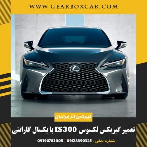 تعمیر گیربکس لکسوس IS300 با یکسال گارانتی