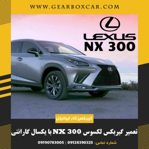 تعمیر گیربکس لکسوس NX 300