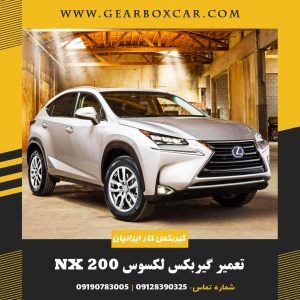 تعمیر گیربکس لکسوس ان ایکس 200