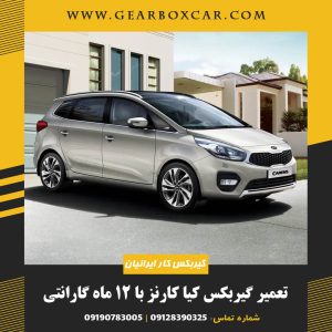 تعمیر گیربکس کیا کارنز با 12 ماه گارانتی