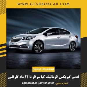 تعمیر گیربکس اتوماتیک کیا سراتو
