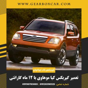 تعمیر گیربکس کیا موهاوی با 12 ماه گارانتی