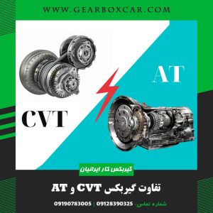تفاوت گیربکس CVT و AT