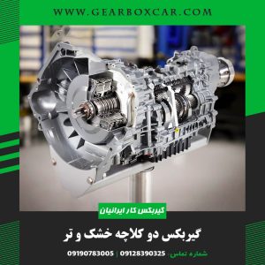 گیربکس دو کلاچه خشک و تر