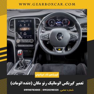 تعمیر گیربکس اتوماتیک رنو مگان (دنده اتومات)