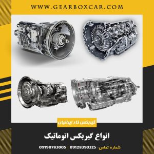 انواع گیربکس اتوماتیک ماشین
