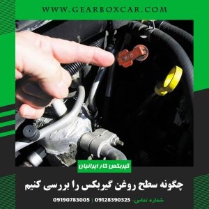 چگونه سطح روغن گیربکس را بررسی کنیم