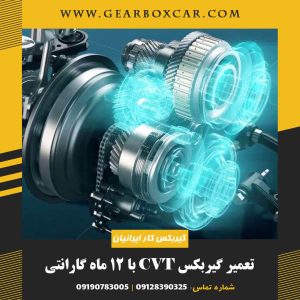 تعمیر گیربکس CVT با 12 ماه گارانتی