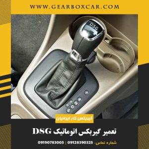 تعمیر گیربکس اتوماتیک DSG