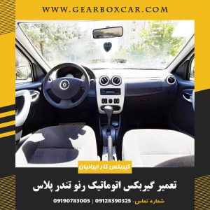 تعمیر گیربکس اتوماتیک رنو تندر پلاس (دنده اتومات)