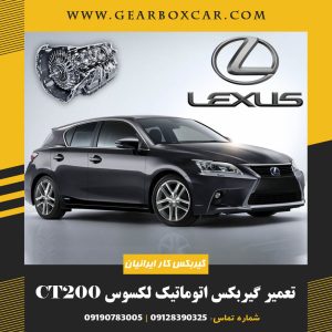 تعمیر گیربکس اتوماتیک لکسوس CT200 با یکسال گارانتی