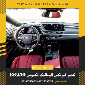 تعمیر گیربکس اتوماتیک لکسوس ES250