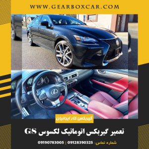 تعمیر گیربکس اتوماتیک لکسوس GS با 12 گارانتی