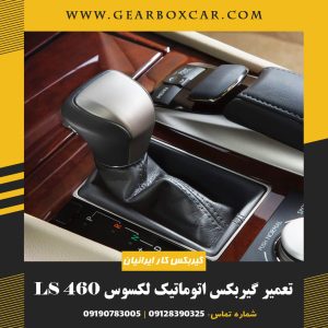 تعمیر گیربکس اتوماتیک لکسوس LS 460