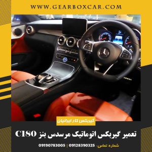 تعمیر گیربکس اتوماتیک مرسدس بنز C180