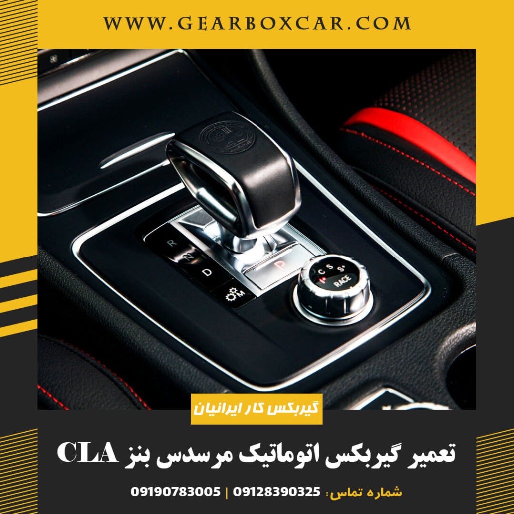 تعمیر گیربکس اتوماتیک مرسدس بنز CLA