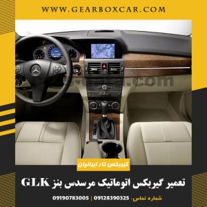 تعمیر گیربکس اتوماتیک مرسدس بنز GLK