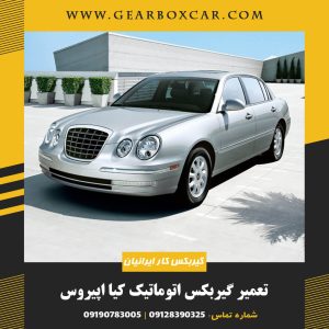 تعمیر گیربکس اتوماتیک کیا اپیروس با 12 ماه گارانتی