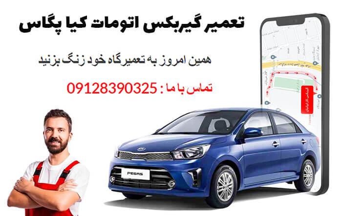 تعمیر گیربکس اتوماتیک کیا پگاس