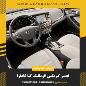 تعمیر گیربکس کیا کادنزا