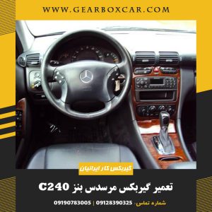 تعمیر گیربکس بنز C240