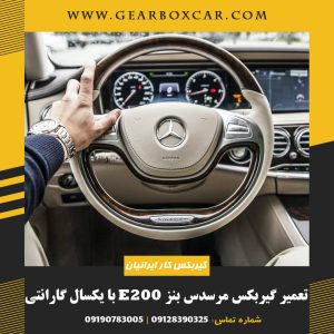 تعمیر گیربکس مرسدس بنز E200