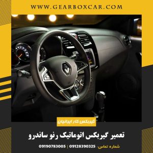 تعمیر گیربکس اتوماتیک رنو ساندرو با 12 ماه گارانتی