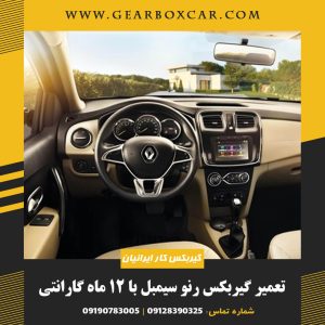 تعمیر گیربکس رنو سیمبل با 12 ماه گارانتی