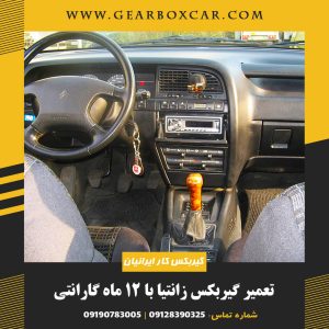 تعمیر گیربکس زانتیا با 12 ماه گارانتی
