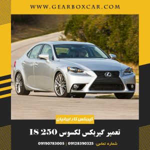 تعمیر گیربکس لکسوس IS 250