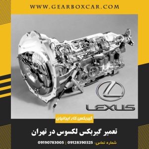 تعمیر گیربکس لکسوس در تهران