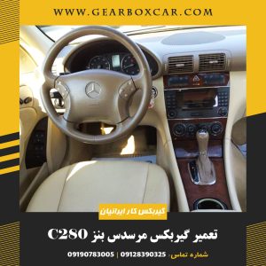 تعمیر گیربکس مرسدس بنز C280