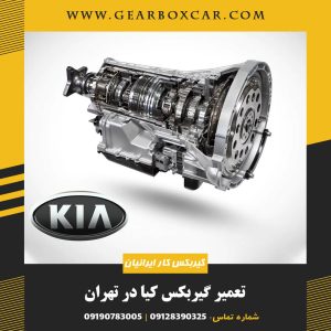 تعمیر گیربکس کیا در تهران