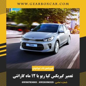 تعمیر گیربکس کیا ریو با 12 ماه گارانتی
