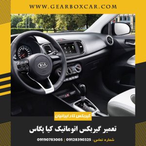 تعمیر گیربکس اتوماتیک کیا پگاس