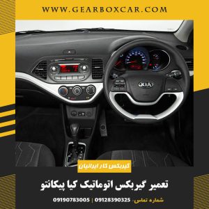 تعمیر گیربکس اتوماتیک کیا پیکانتو